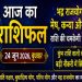 Aaj Ka Rashifal 24 June 2026