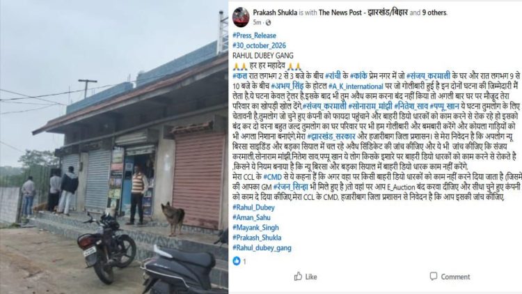 रांची में कोयला कारोबारी के घर ताबड़तोड़ फायरिंग, राहुल दुबे गैंग ने सोशल मीडिया पोस्ट के जरिए ली जिम्मेदारी 1 Rapid-fire shooting at a coal businessman's home in Ranchi; the Rahul Dubey gang has claimed responsibility via a social media post.