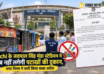 Ranchi के इस बड़े स्टेडियम में अब नहीं लगेगी पटाखों की दुकान, नगर निगम ने जारी किया सख्त आदेश 4 Firecracker stalls will no longer be permitted at this large stadium in Ranchi; the Municipal Corporation has issued a strict order.