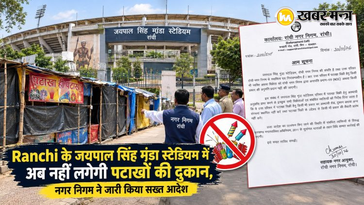 Ranchi के इस बड़े स्टेडियम में अब नहीं लगेगी पटाखों की दुकान, नगर निगम ने जारी किया सख्त आदेश 1 Firecracker stalls will no longer be permitted at this large stadium in Ranchi; the Municipal Corporation has issued a strict order.