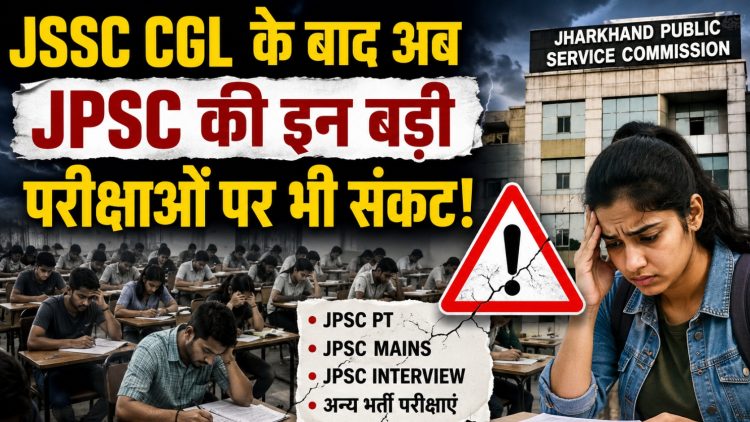 JSSC CGL के बाद अब JPSC की इन बड़ी परीक्षाओं पर भी संकट! TDPL कनेक्शन से मचा हड़कंप, देखें पूरी लिस्ट 1 After JSSC CGL, these major JPSC exams are now also in jeopardy! TDPL connection sparks an uproar; check the full list.