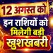 Aaj Ka Rashifal 12 August 2026
