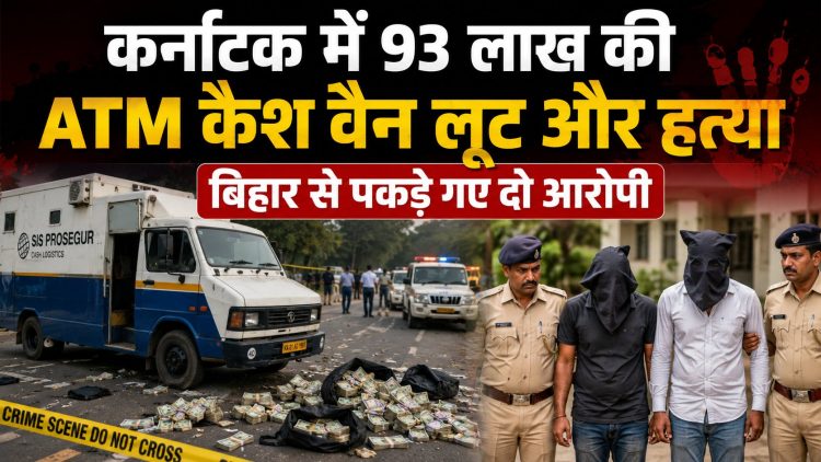 ₹93 lakh ATM cash van robbery and murder in Karnataka; two accused arrested in Bihar.