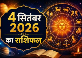 Aaj Ka Rashifal 4 September 2026