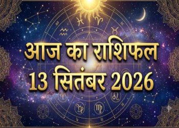 Aaj Ka Rashifal 13 September 2026