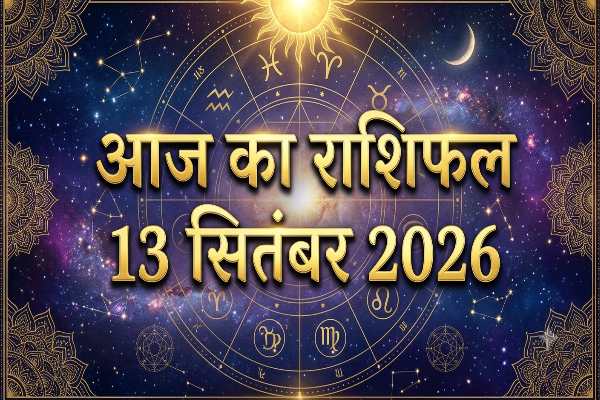 Rashifal: 13 सितंबर को सूर्य देव रहेंगे मेहरबान, इन राशियों को मिल सकता है बड़ा फायदा 1 Aaj Ka Rashifal 13 September 2026