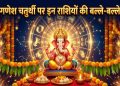 14 September 2026: गणेश चतुर्थी पर इन राशियों की लगेगी लॉटरी! बप्पा की कृपा से धन-समृद्धि के संकेत