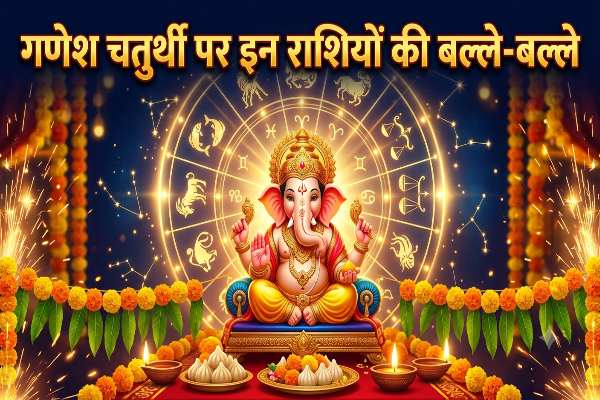 14 September 2026: गणेश चतुर्थी पर इन राशियों की लगेगी लॉटरी! बप्पा की कृपा से धन-समृद्धि के संकेत 1 Aaj Ka Rashifal 14 September 2026