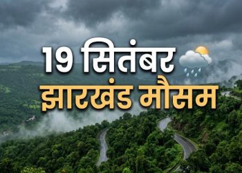 Jharkhand: 19 सितंबर को इन इलाकों में हो सकती है बारिश, जानें मौसम का पूरा हाल 4 19 सितंबर 2026 झारखंड मौसम अपडेट बारिश और गरज-चमक