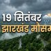 19 सितंबर 2026 झारखंड मौसम अपडेट बारिश और गरज-चमक