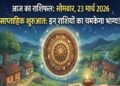Aaj Ka Rashifal 23 March 2026: A Shower of Wealth Will Rain Down on These 5 Zodiac Signs Find Out What Your Sign Predicts!