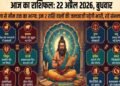 Aaj Ka Rashifal 22 April 2026: Haste Will Prove Costly for These Two Zodiac Signs; Discover the Fortunes of All Signs from Aries to Pisces