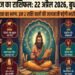 Aaj Ka Rashifal 22 April 2026: Haste Will Prove Costly for These Two Zodiac Signs; Discover the Fortunes of All Signs from Aries to Pisces