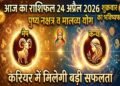 Aaj Ka Rashifal 24 April 2026: luck of these zodiac signs will shine due to Pushya Nakshatra and Malavya Yoga
