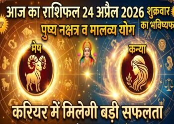 Aaj Ka Rashifal 24 April 2026: luck of these zodiac signs will shine due to Pushya Nakshatra and Malavya Yoga