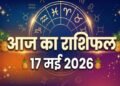 Aaj Ka Rashifal 17 May 2026: Luck Will Shine for These Zodiac Signs Today; Discover Sunday's Panchang and Auspicious Conjunctions