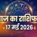 Aaj Ka Rashifal 17 May 2026: आज चमकेगा इन राशियों का भाग्य, जानें रविवार का पंचांग और महासंयोग 6 Aaj Ka Rashifal 17 May 2026: Luck Will Shine for These Zodiac Signs Today; Discover Sunday's Panchang and Auspicious Conjunctions