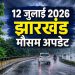 Jharkhand Weather Update 12 July 2026