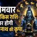 Aaj Ka Rashifal 13 July 2026