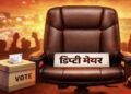 Dhanbad Deputy Mayor Election Political turmoil for the post, contenders step up support campaign