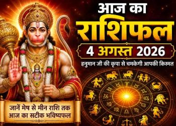 Aaj Ka Rashifal 4 August 2026