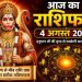 Aaj Ka Rashifal 4 August 2026