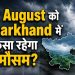 12 August को Jharkhand में कैसा रहेगा मौसम? बारिश-वज्रपात को लेकर IMD का बड़ा अपडेट 10 Jharkhand Weather Update 12 August 2026