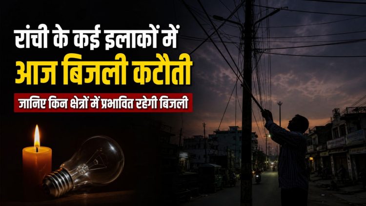 Power cuts in several areas of Ranchi today; find out which areas will be affected.