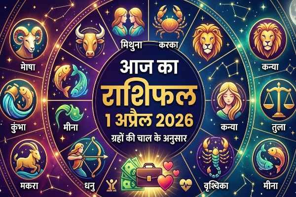 Aaj Ka Rashifal 1 April 2026: On first day of April, these 3 zodiac signs will hit the jackpot—is your sign included?