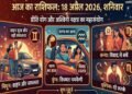 Aaj Ka Rashifal 18 April 2026: The fortunes of these zodiac signs will change due to Ashwini Nakshatra and Sarvartha Siddhi Yoga