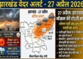 Jharkhand Weather Update: Weather's 'Double Attack' in Jharkhand