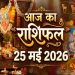 Aaj Ka Rashifal 25 May 2026: Vajra and Shankha Yogas on Ganga Dussehra—Luck Will Shine Upon These Zodiac Signs