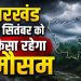 झारखंड में फिर बदलेगा मौसम का मिजाज, 7 सितंबर को इन इलाकों में बारिश के आसार 7 Jharkhand Weather Update 7 September 2026