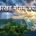 Jharkhand Weather Today