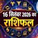 16 September 2026 Rashifal: मिथुन-कन्या को व्यापार बड़ा लाभ, जानें मेष से मीन तक का हाल 7 Aaj Ka Rashifal 16 September 2026