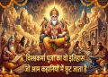 विश्वकर्मा पूजा 2026: औजारों और मशीनों की पूजा का इतिहास