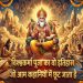 विश्वकर्मा पूजा पर ये बात शायद ही कहीं पढ़ी होगी, ऋग्वेद में कैसे बदल गया विश्वकर्मा का स्वरूप? 6 विश्वकर्मा पूजा 2026: औजारों और मशीनों की पूजा का इतिहास