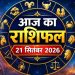 21 September 2026 Rashifal: शोभन योग में इन राशियों को मिलेंगे नए अवसर, जानें आपका दिन कैसा रहेगा 7 Aaj Ka Rashifal 21 September 2026