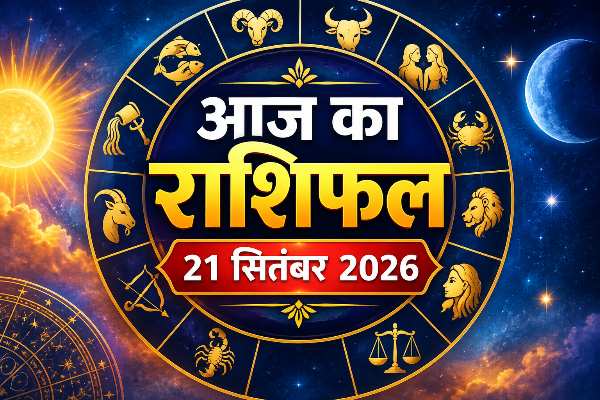 21 September 2026 Rashifal: शोभन योग में इन राशियों को मिलेंगे नए अवसर, जानें आपका दिन कैसा रहेगा 1 Aaj Ka Rashifal 21 September 2026