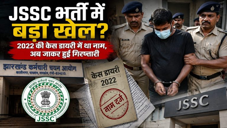 JSSC भर्ती में बड़ा खेल? 2022 की केस डायरी में था नाम, अब जाकर हुई गिरफ्तारी