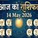 Aaj Ka Rashifal 14 May 2026: शुक्र और बुध का महा-परिवर्तन, इन 3 राशियों की चमकेगी किस्मत 7 Aaj Ka Rashifal 14 May 2026: Major Planetary Shift of Venus and Mercury Luck Will Shine for These 3 Zodiac Signs