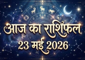 Aaj Ka Rashifal 23 May 2026: Moon Transits into Leo on Saturday—Happiness Will Enter the Homes of These 3 Zodiac Signs