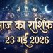 Aaj Ka Rashifal 23 May 2026: शनिवार को सिंह राशि में चंद्रमा का गोचर, इन 3 राशियों के घर आएगी खुशहाली 7 Aaj Ka Rashifal 23 May 2026: Moon Transits into Leo on Saturday—Happiness Will Enter the Homes of These 3 Zodiac Signs