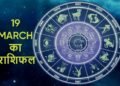 Aaj Ka Rashifal 19 March 2026: Horoscope from Aries to Pisces