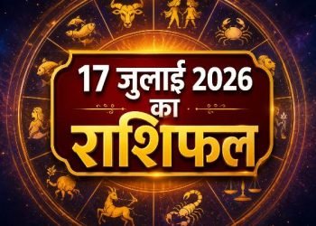 Aaj Ka Rashifal 17 July 2026