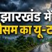 13 August से बदल सकता है झारखंड में मौसम का मिजाज, जानें अपने जिले का हाल 10 Jharkhand Weather Update 17 August 2026