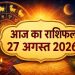 Aaj Ka Rashifal 27 August 2026