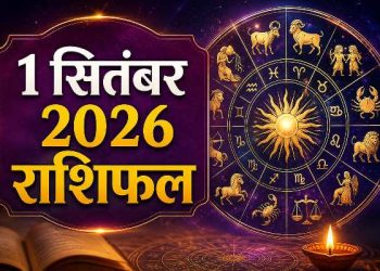 Aaj Ka Rashifal 1 September 2026