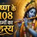 Krishna 108 Names