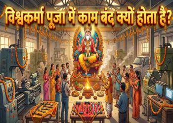 क्या विश्वकर्मा पूजा पर काम रोकना सिर्फ धार्मिक नियम है? इतिहास कुछ और कहानी बताता है 4 विश्वकर्मा पूजा में मशीनों और औजारों को बंद रखकर पूजा करते लोग
